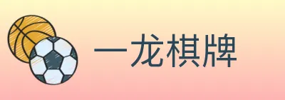 一龙棋牌 logo